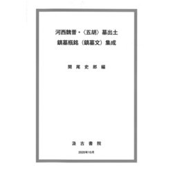 河西魏晋・"五胡"墓出土鎮墓瓶銘(鎮墓文)集成 [単行本]