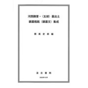 河西魏晋・"五胡"墓出土鎮墓瓶銘(鎮墓文)集成 [単行本]