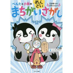 ぺんたと小春のめんどいまちがいさがし [単行本]