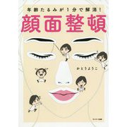 年齢たるみが1分で解消!顔面整頓 [単行本]