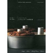 作って楽しい 食べて美味しい ムラヨシマサユキのシフォンケーキ研究室 [単行本]