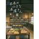 続・日本の小さな本屋さん [単行本]