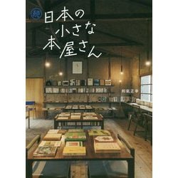 続・日本の小さな本屋さん [単行本]