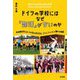 ドイツの学校にはなぜ「部活」がないのか―非体育会系スポーツが生み出す文化、コミュニティ、そして豊かな時間 [単行本]