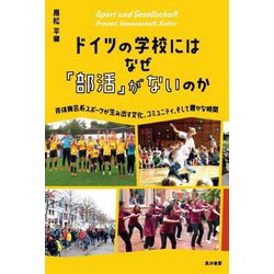 ドイツの学校にはなぜ「部活」がないのか―非体育会系スポーツが生み出す文化、コミュニティ、そして豊かな時間 [単行本]
