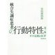 統合失調症患者の行動特性―その支援とICF 第三版 [単行本]