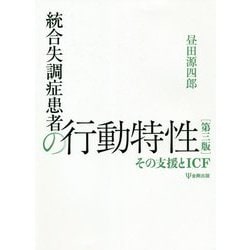 統合失調症患者の行動特性―その支援とICF 第三版 [単行本]