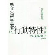 統合失調症患者の行動特性―その支援とICF 第三版 [単行本]