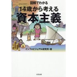 図解でわかる 14歳から考える資本主義 [単行本]
