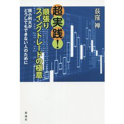 超実践!順張りスイングトレードの極意―損小利大がどうしてもできない人のために [単行本]