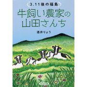 牛飼い農家の山田さんち―3.11後の福島 [単行本]