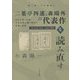 二葉亭四迷、森鴎外の代表作を読み直す―近代小説の出発、立身出世主義時代の失業と恋愛(読み直し文学講座〈2〉) [全集叢書]
