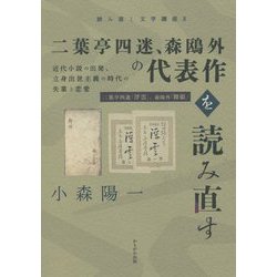 ヨドバシ Com 二葉亭四迷 森鴎外の代表作を読み直す 近代小説の出発 立身出世主義時代の失業と恋愛 読み直し文学講座 2 全集叢書 通販 全品無料配達