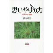 思いやりの力―共感と心の健康 [単行本]