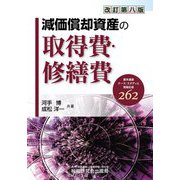 減価償却資産の取得費・修繕費 改訂第八版 [単行本]
