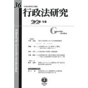 行政法研究〈第36号〉 [全集叢書]