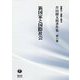 新国家と国際社会(芹田健太郎著作集〈第11巻〉―国際法・国際人権法) [全集叢書]
