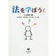 法を学ぼう [全集叢書]