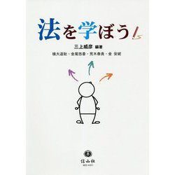 法を学ぼう [全集叢書]