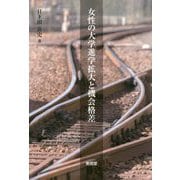 女性の大学進学拡大と機会格差 [単行本]