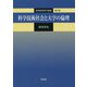 科学技術社会と大学の倫理(高等教育研究論集〈第4巻〉) [単行本]