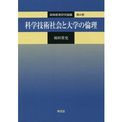科学技術社会と大学の倫理(高等教育研究論集〈第4巻〉) [単行本]