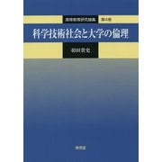 科学技術社会と大学の倫理(高等教育研究論集〈第4巻〉) [単行本]