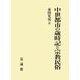 中世都市の歳時記と宗教民俗 [単行本]
