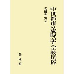 中世都市の歳時記と宗教民俗 [単行本]
