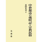 中世都市の歳時記と宗教民俗 [単行本]