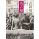 占領期の名古屋―名古屋復興写真集(爽BOOKS) [単行本]