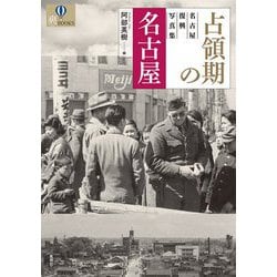 占領期の名古屋―名古屋復興写真集(爽BOOKS) [単行本]