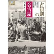 占領期の名古屋―名古屋復興写真集(爽BOOKS) [単行本]