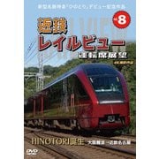 新型名阪特急「ひのとり」記念作品 近鉄 レイルビュー 運転席展望 Vol.8 HINOTORI誕生 大阪難波 → 近鉄名古屋 4K撮影作品