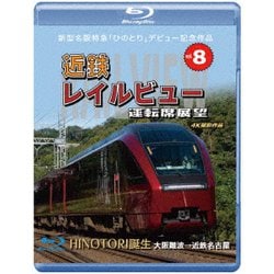 新型名阪特急「ひのとり」記念作品 近鉄 レイルビュー 運転席展望 Vol.8 HINOTORI誕生 大阪難波 → 近鉄名古屋 4K撮影作品 [Blu-ray Disc]