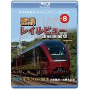 新型名阪特急「ひのとり」記念作品 近鉄 レイルビュー 運転席展望 Vol.8 HINOTORI誕生 大阪難波 → 近鉄名古屋 4K撮影作品
