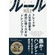 ルール―トレードや人生や恋愛を成功に導くカギは「トレンドフォロー」(ウィザードブックシリーズ) [単行本]