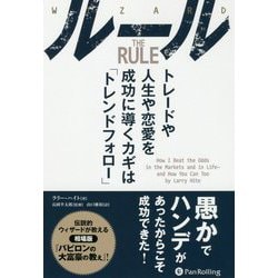 ルール―トレードや人生や恋愛を成功に導くカギは「トレンドフォロー」(ウィザードブックシリーズ) [単行本]
