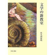 文学の新教室 [単行本]