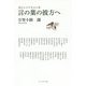 詩というテキスト〈3〉言の葉の彼方へ [単行本]