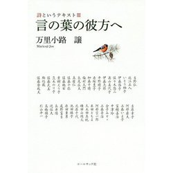 詩というテキスト〈3〉言の葉の彼方へ [単行本]