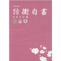 日本の防衛―防衛白書〈令和2年版〉 [単行本]