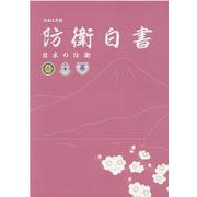 日本の防衛―防衛白書〈令和2年版〉 [単行本]