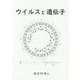ウイルスと遺伝子 [単行本]