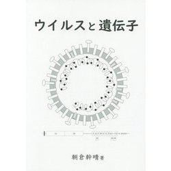 ウイルスと遺伝子 [単行本]