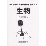 あと5分！大学受験まとめノート「生物」 [単行本]