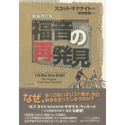 福音の再発見―なぜ救われた人たちが教会を去ってしまうのか 新装改訂版;第2版 [単行本]