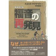 福音の再発見―なぜ救われた人たちが教会を去ってしまうのか 新装改訂版;第2版 [単行本]