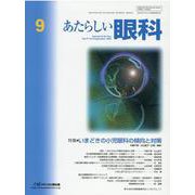 あたらしい眼科 Vol.37No.9 [単行本]