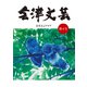 会津文芸 第4号 [単行本]